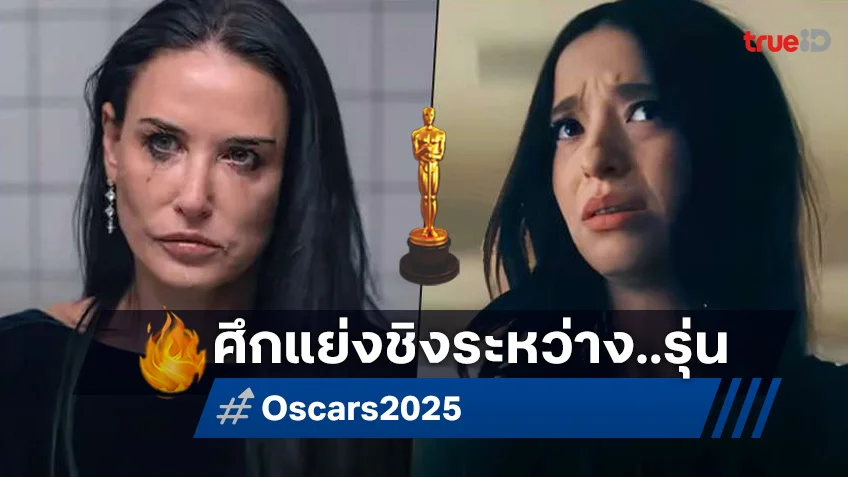 ออสการ์ 2025: การชิงชัยระหว่างรุ่น "เดมี" หรือ "ไมกี้" ดาราหญิงคนไหนคู่ควรรางวัล