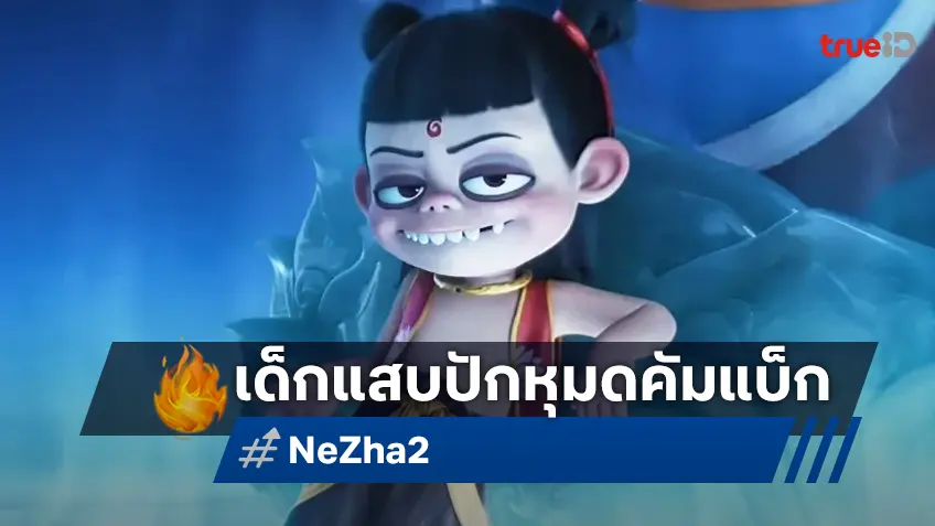 คัมแบ็ก "นาจา 2" แอนิเมชันที่ทำรายได้เป็นอันดับ 1 ของโลก พร้อมถล่มโรงรับปิดเทอมใหญ่