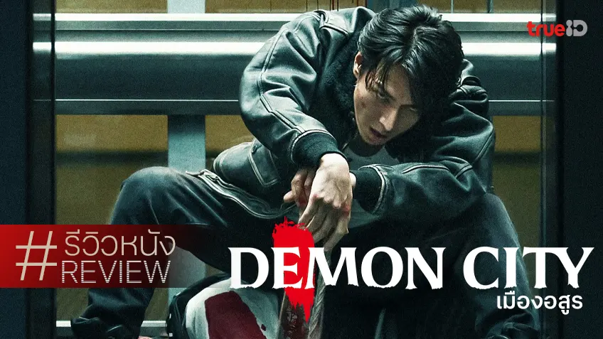 รีวิวหนัง "Demon City เมืองอสูร" มันส์ระอุไปกับตำนานดาบมือเดียว..โอนิโกโรชิ