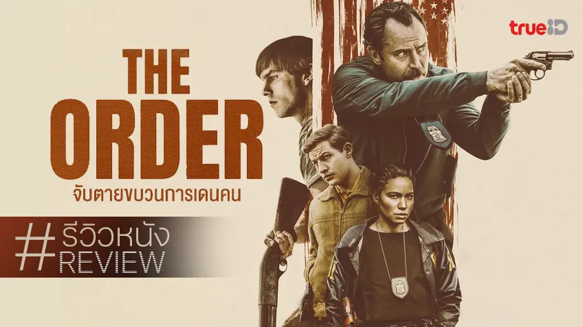 รีวิวหนัง "The Order จับตายขบวนการเดนคน" อาชญากรรมขึงขังที่มิอาจไปถึงเวทีรางวัล