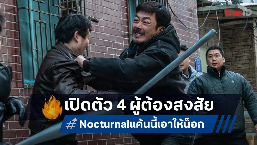 จุดระเบิดความคลั่งล่า 4 ผู้ต้องสงสัย ลากคอคนชั่วลงนรกใน “Nocturnal แค้นนี้เอาให้น็อก”