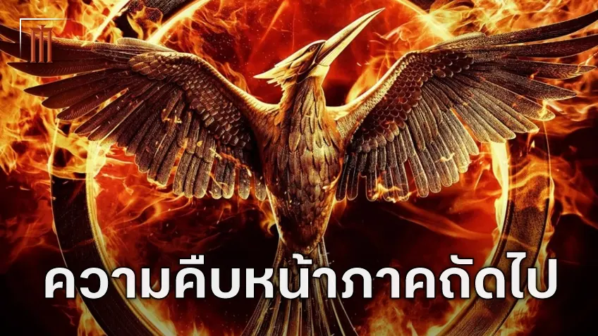 ความคืบหน้าอีกภาคย้อนเกมล่าเกม "The Hunger Games: Sunrise on the Reaping" จากผู้กำกับ ฟรานซิส ลอว์เรนซ์