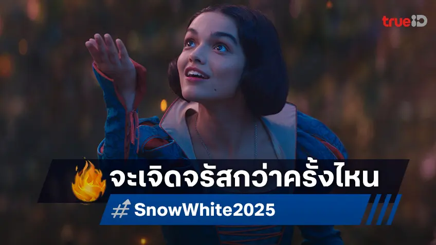 "Snow White" ปล่อยคลิปพิเศษ ชวนไปสัมผัสเวทมนตร์ของดิสนีย์ที่จะประทับใจยิ่งกว่าเคย