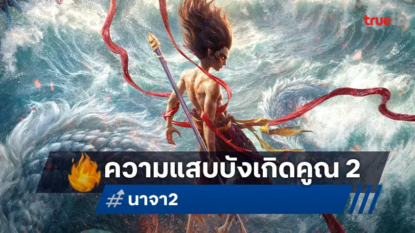 วีรกรรมแสบครั้งใหม่บังเกิด "นาจา 2" ปล่อยทีเซอร์สุดตระการตา พร้อมใบปิดฉบับไทย