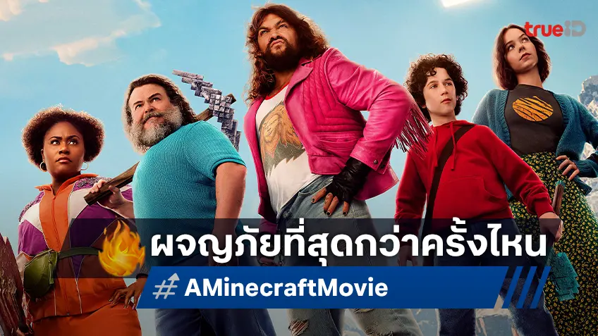 เมษานี้ เตรียมผจญภัยยิ่งใหญ่ที่สุด กับตัวอย่างสุดท้ายของ “A Minecraft Movie" จากเกมดังสู่จอใหญ่