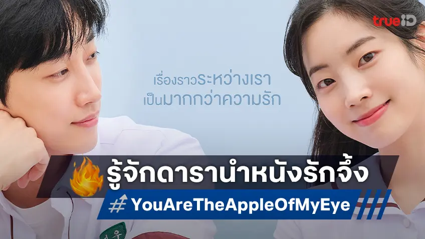 รู้จัก 2 นักแสดง จินยอง x ดาฮยอน ในหนังรักสุดประทับใจ "You Are the Apple of My Eye"