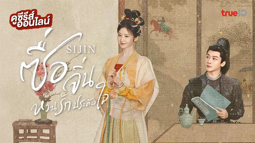 ดูซีรีส์จีน "Si Jin ซื่อจิ่น หวนรักประดับใจ" ซับไทย-พากย์ไทย ตอนล่าสุด ดูฟรีที่ทรูไอดี