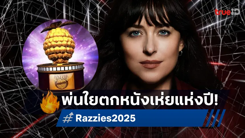 "Madame Web" พ่นใยตกตำแหน่งหนังเห่ยแห่งปี "Razzies 2025" สรุปผลรางวัลที่นี่