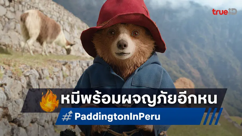 Comeback ธรรมดาโลกไม่จำ! เจ้าหมีกลับมาหนนี้จัดความป่วนขั้นสุดใน "Paddington in Peru"