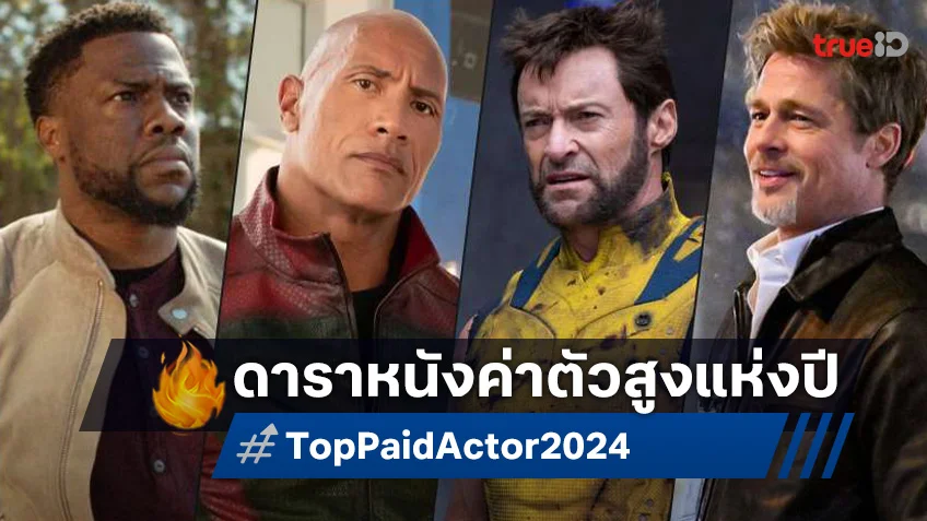 เปิดทำเนียบดาราหนังคนดังกอบโกยรายได้-ค่าตัวสูงที่สุดในปี 2024