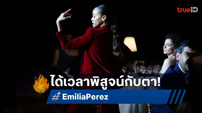 มงคลเมเจอร์ ประกาศฉาย "Emilia Pérez" ฉลองคว้า 2 รางวัลออสการ์ 2025 สุดเกรียงไกร