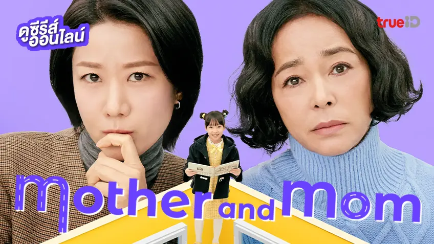 ดูซีรีส์เกาหลี "Mother and Mom" ซับไทย สนุกครบทุกตอน ดูฟรีที่ทรูไอดี