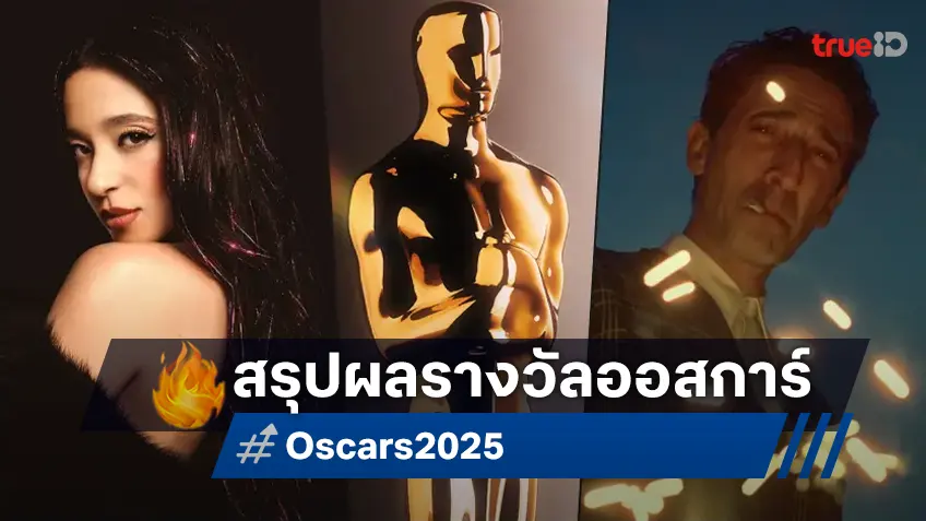 ออสการ์ 2025 สรุปผลรางวัล Academy Awards ครั้งที่ 97 สุดปัง "Anora" กวาด 5 สาขา!