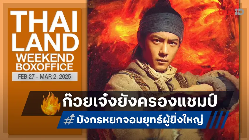 [Thailand Boxoffice] ก๊วยเจ๋งยืนหนึ่ง "มังกรหยก 2025" ครองบัลลังก์ต่ออีกวีค!