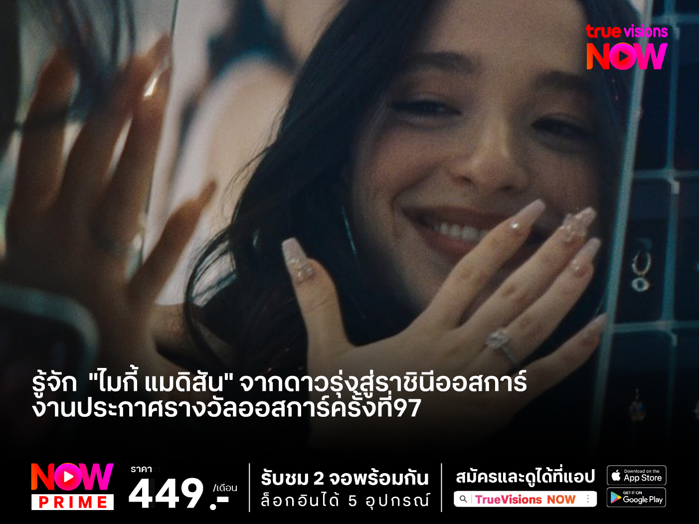 รู้จัก  "ไมกี้ แมดิสัน" จากดาวรุ่งสู่ราชินีออสการ์  ที่คว้ารางวัลมาเหนือความคาดหมาย