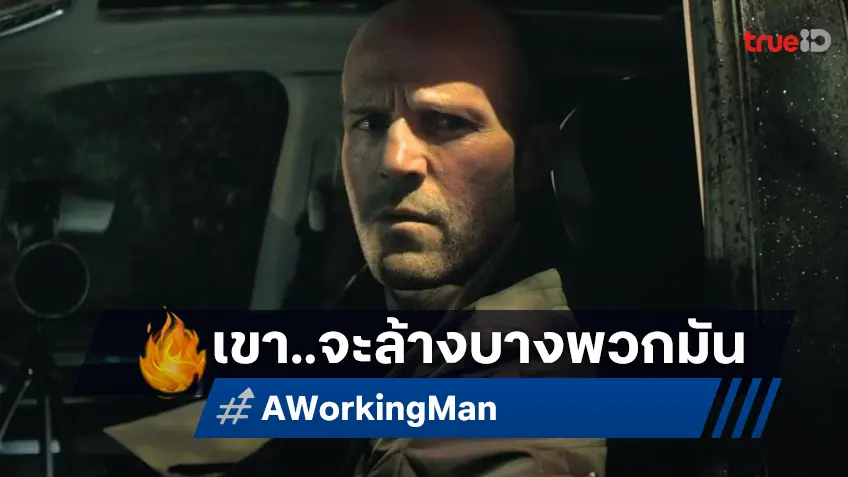 เจสัน สเตแธม เตรียมล้างบางแก๊งค้ามนุษย์สุดโฉด มันส์ระห่ำใน “A Working Man นรกหยุดนรก”