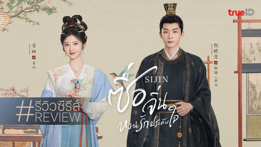 รีวิวซีรีส์จีน “Si Jin ซื่อจิ่น หวนรักประดับใจ” พล็อตอาจจะไม่แหวกแนว แต่สนุกไม่แผ่วเหมือนเดิม