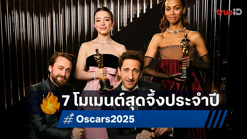 7 โมเมนต์สุดจึ้งในงานออสการ์ 2025 จาก จุมพิตในตำนาน สู่ วลีอ้อนเมียปั๊มลูก