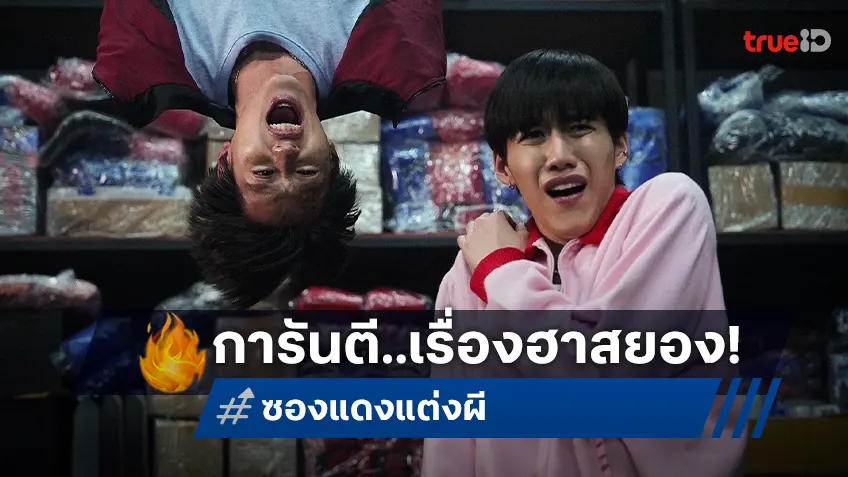 โต้ง บรรจง การันตี “ซองแดงแต่งผี” หนังสนุกถูกจริตคนดู! พร้อมเปิดซองรับความฮา