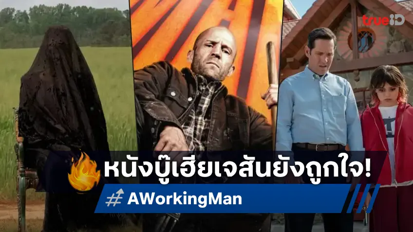 เคาะรายได้หนัง "A Working Man" บู๊สูตรสำเร็จของเฮียเจสัน น่าจะยังเวิร์กได้อยู่