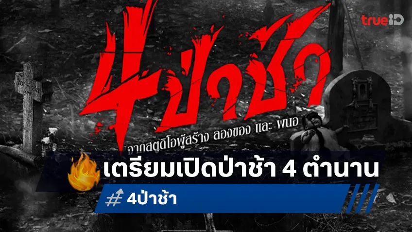 เปิดโปรเจกต์สุดหลอน “4 ป่าช้า” 4 เรื่องสยองจากป่าช้า พร้อมกระชากความผวาขึ้นมาจากหลุม