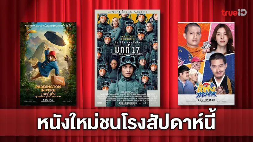 ฉายชนโรง! อัปเดตโปรแกรมหนังใหม่ประจำสัปดาห์นี้ (6-12 มี.ค. 2025)