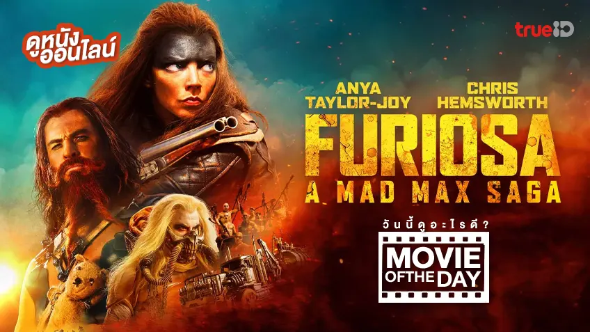 Furiosa: A Mad Max Saga ฟูริโอซ่า - ดูหนังเต็มเรื่องที่ทรูไอดี (Movie of the Day)