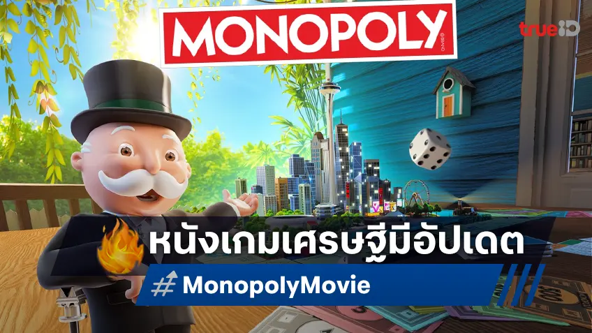 คู่หูผู้กำกับ Dungeons & Dragons ผนึกกำลังปั้นบทหนังเกมเศรษฐี "Monopoly"