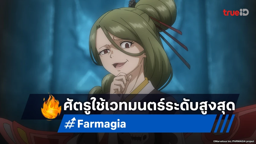 พรีวิวอนิเมะ Farmagia ฟาร์มาเกีย EP.9 กับดักร้ายระหว่างการเจรจา