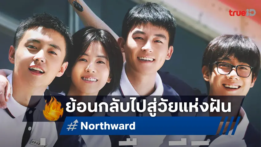 ไป๋ลู่-โอวหาว พาคุณย้อนกลับไปสู่วัยแห่งความฝันใน “Northward ล่องเรือชีวิตสู่ทิศเหนือ”