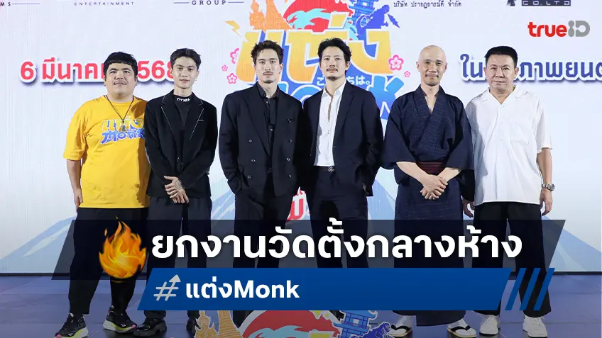 “แต่ง Monk” ทำถึง! เปิดรอบกาล่า ยกงานวัดมาตั้งกลางห้าง เป้-เฟย-จาตุรงค์ แท็กทีมป่วน