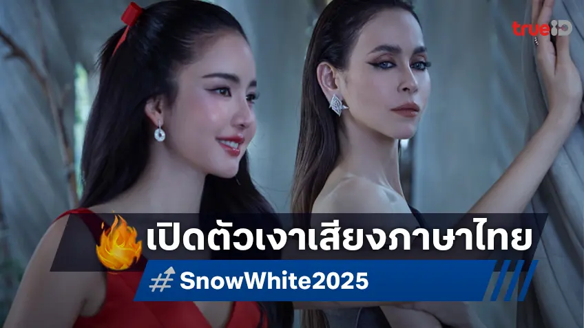 เปิดตัวผู้ให้เสียงพากย์ "Snow White" คว้าตัว โบว์ เมลดา กับ นัท มีเรีย เป็นเงาเสียงสุดปัง