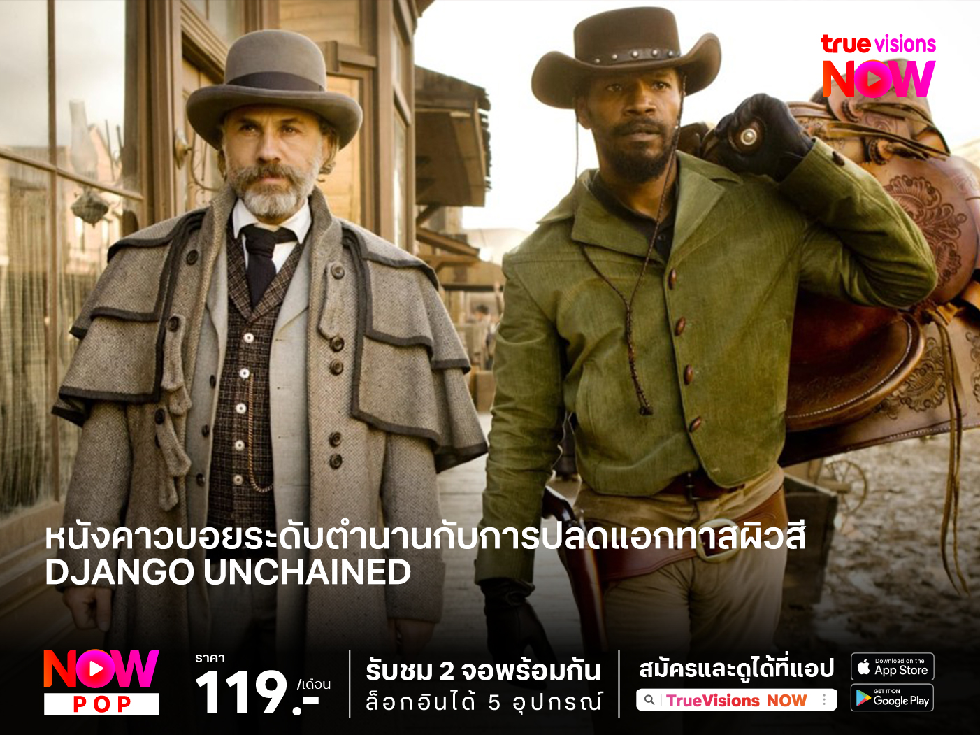 หนังคาวบอยระดับตำนานกับการปลดแอกทาสผิวสี  Django Unchained จังโก้ (โคตรคนแดนเถื่อน)