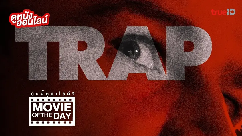 Trap แทร็ป - ดูหนังเต็มเรื่องที่ทรูไอดี (Movie of the Day)