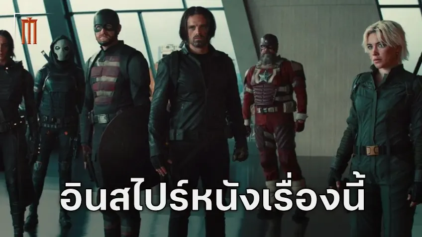 ผู้กำกับ "Thunderbolts*" เผยหนึ่งในแรงบันดาลใจของหนังก็คือ Toy Story 3