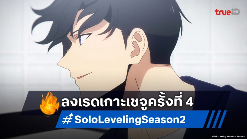 พรีวิวดูอนิเมะ Solo Leveling ซีซัน 2 ตอนที่ 10 โชว์ประลองเดือดก่อนลุยเกาะเชจู