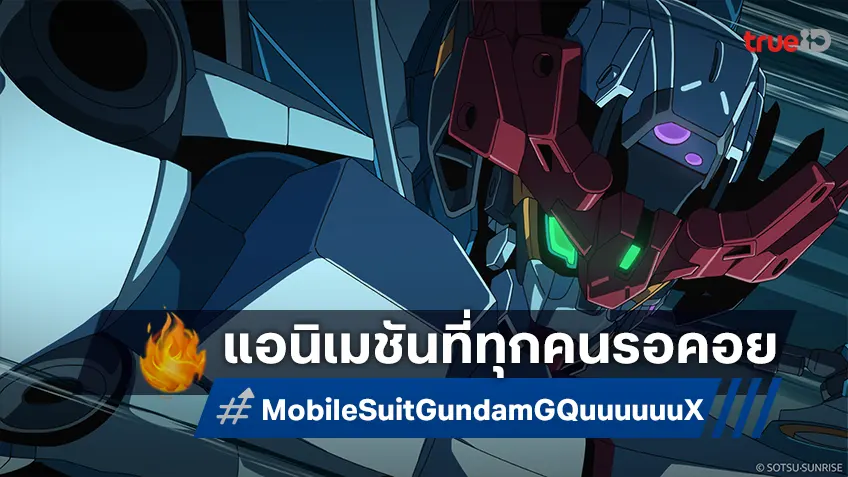 "Mobile Suit Gundam GQuuuuuuX" แอนิเมชันที่ทุกคนรอคอยพร้อมลงจอ 8 เมษายนนี้