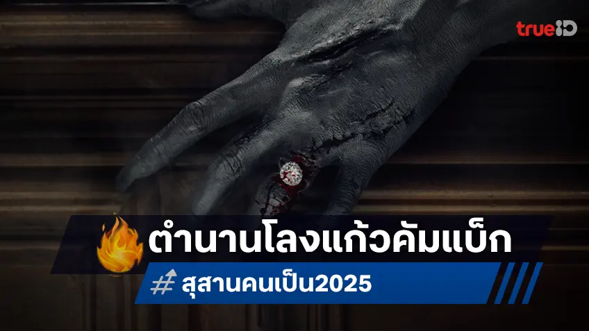 ตำนานโลงแก้ว 'คุณนายลั่นทม' กำลังจะกลับมา กับความหลอนครั้งใหม่ของ "สุสานคนเป็น"