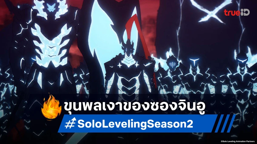 รวมตัวละครขุนพลทหารเงาของ ซองจินอู จากอนิเมะ Solo Leveling Season 2