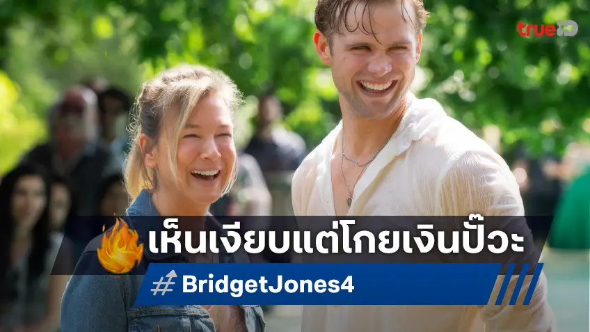 เห็นแม่เงียบ ๆ แต่ "Bridget Jones: Mad About the Boy" โกยทะลุร้อยล้านทั่วโลกแล้ว