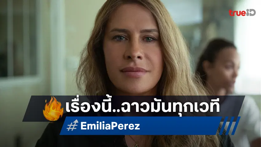 แสบ! แซ่บ! ฉาว! ชนะ 2 รางวัลออสการ์ "Emilia Perez เอมิเลีย เปเรซ" เตรียมฉายในไทย