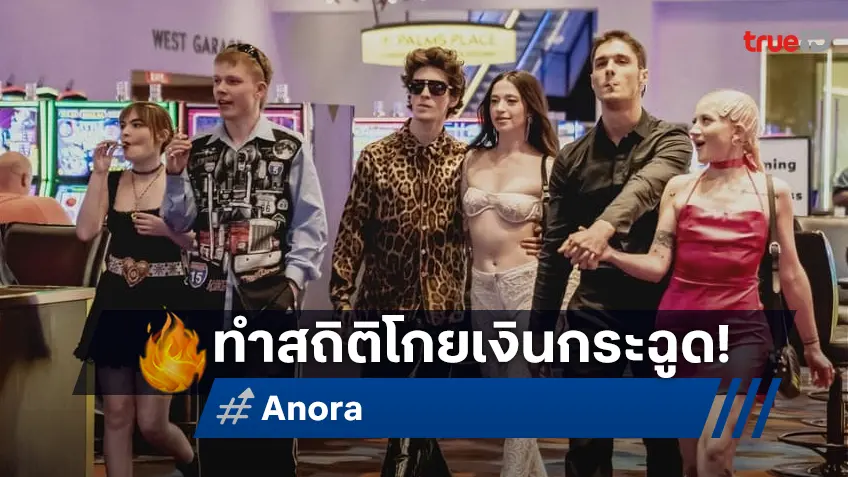 "Anora" ขึ้นแท่นหนังรางวัล Best Picture รายได้พุ่งขึ้นแรงที่สุดหลังคว้าออสการ์