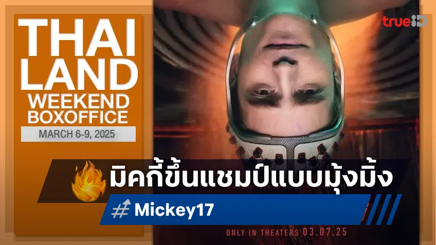 [Thailand Boxoffice] เฮียบง แท็กทีม พี่ร็อบ พา "Mickey 17" ซิวแชมป์กระจุ๋มกระจิ๋ม