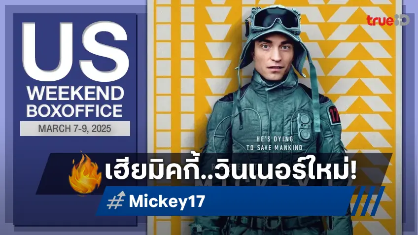 [US Boxoffice] ต้อนรับแชมป์ใหม่ "Mickey 17" ยื่นหนึ่ง..แบบยังเสียวสันหลังวาบ!