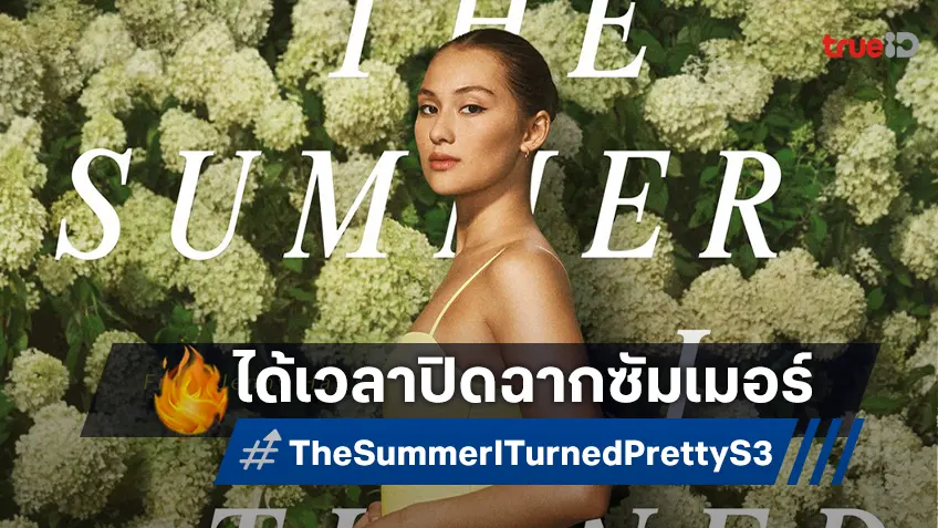 "The Summer I Turned Pretty หน้าร้อนนี้ที่รอคอย" จะกลับมาอีกครั้งในซีซั่นสุดท้าย กรกฎาคมนี้