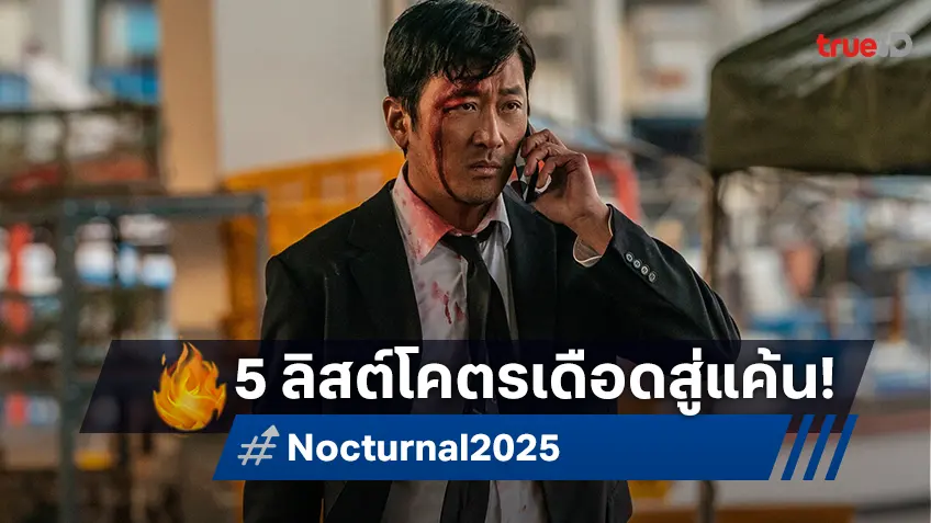 เปิด 5 ลิสต์โคตรเดือด! ก่อนชำระแค้นเกินคลั่งใน “Nocturnal แค้นนี้เอาให้น็อก”