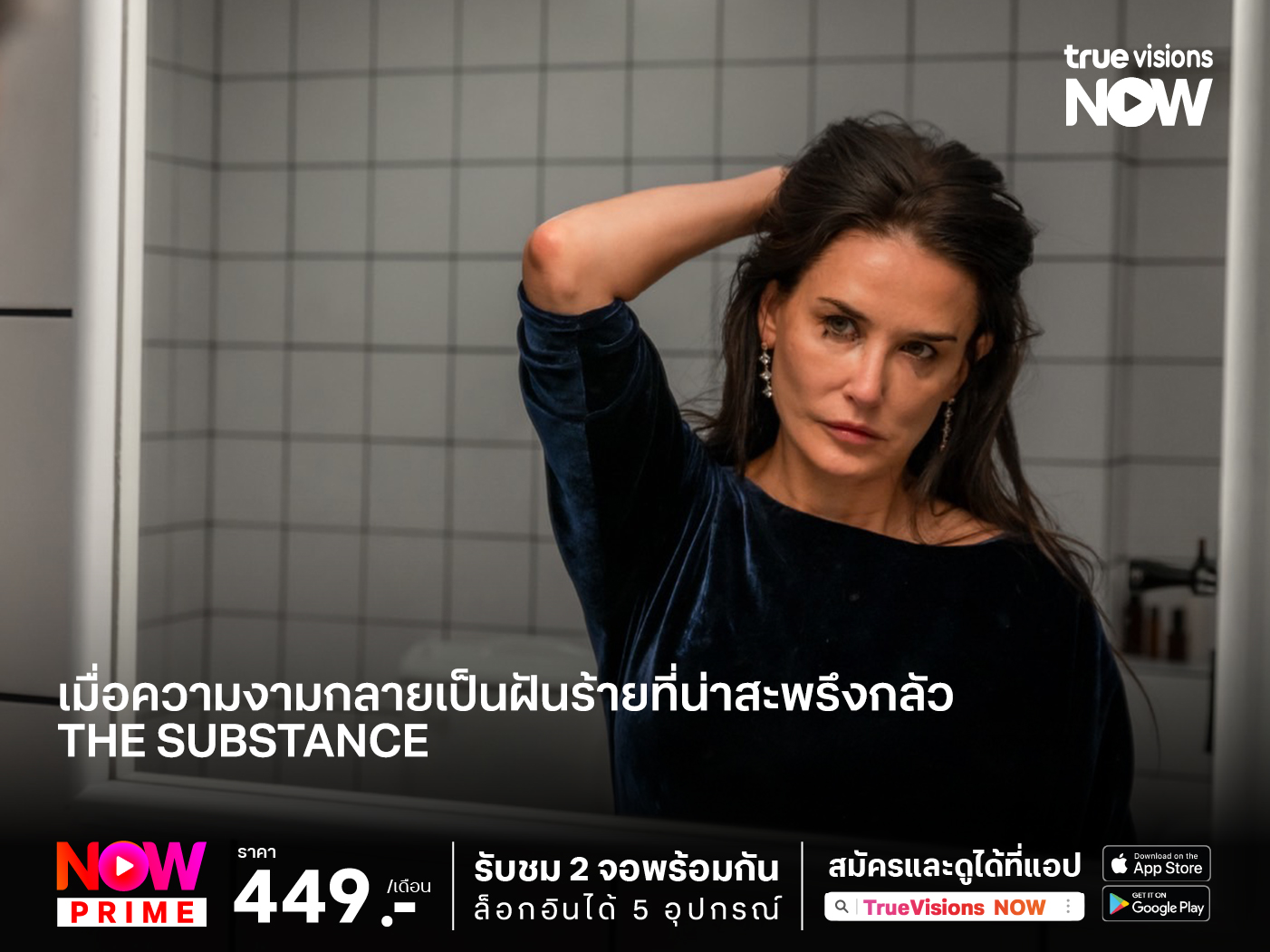 เมื่อความงามกลายเป็นฝันร้ายที่น่าสะพรึงกลัว THE SUBSTANCE สวยสลับร่าง