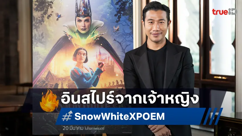 POEM รังสรรค์ชุดสุดพิเศษ แรงบันดาลใจจากหนังไลฟ์แอคชันฟอร์มยักษ์ "Snow White"