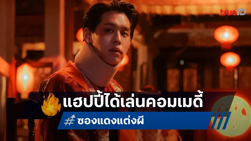 บิวกิ้น พุฒิพงศ์ แฮปปี้มาก! ถูกจริตได้เล่นหนังคอมเมดี้ "ซองแดงแต่งผี"