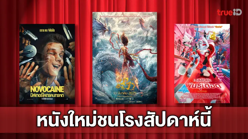 ฉายชนโรง! อัปเดตโปรแกรมหนังใหม่ประจำสัปดาห์นี้ (13-19 มี.ค. 2025)